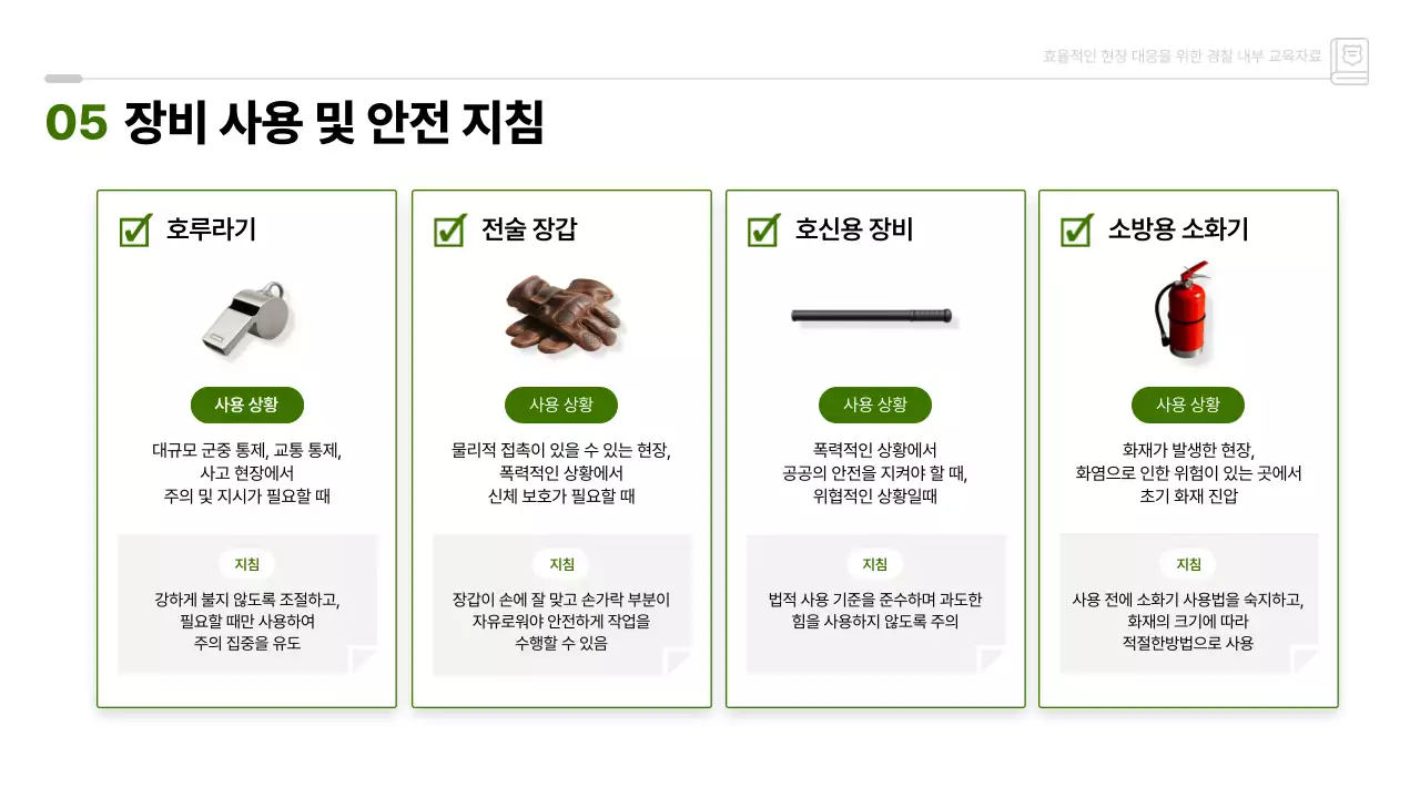 초록 깔끔 경찰 내부 교육자료 안내