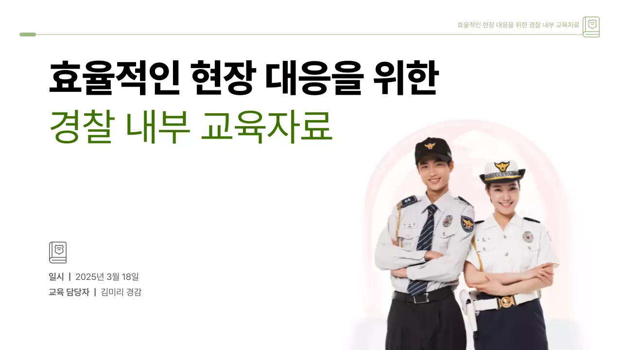 초록 깔끔 경찰 내부 교육자료 안내