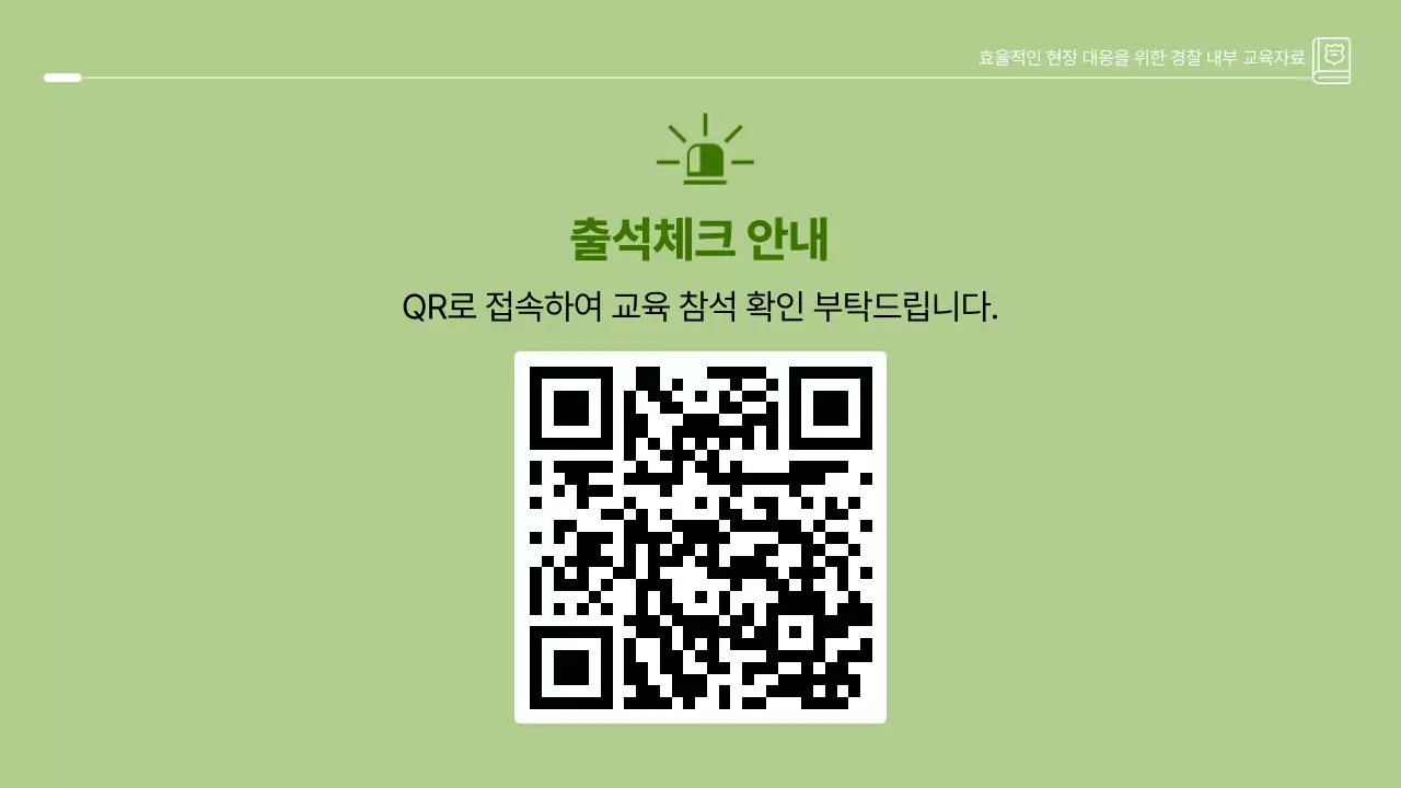 초록 깔끔 경찰 내부 교육자료 안내
