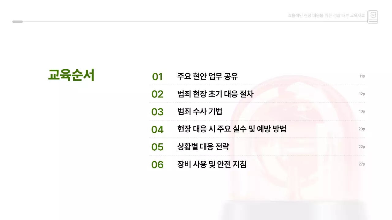 초록 깔끔 경찰 내부 교육자료 안내