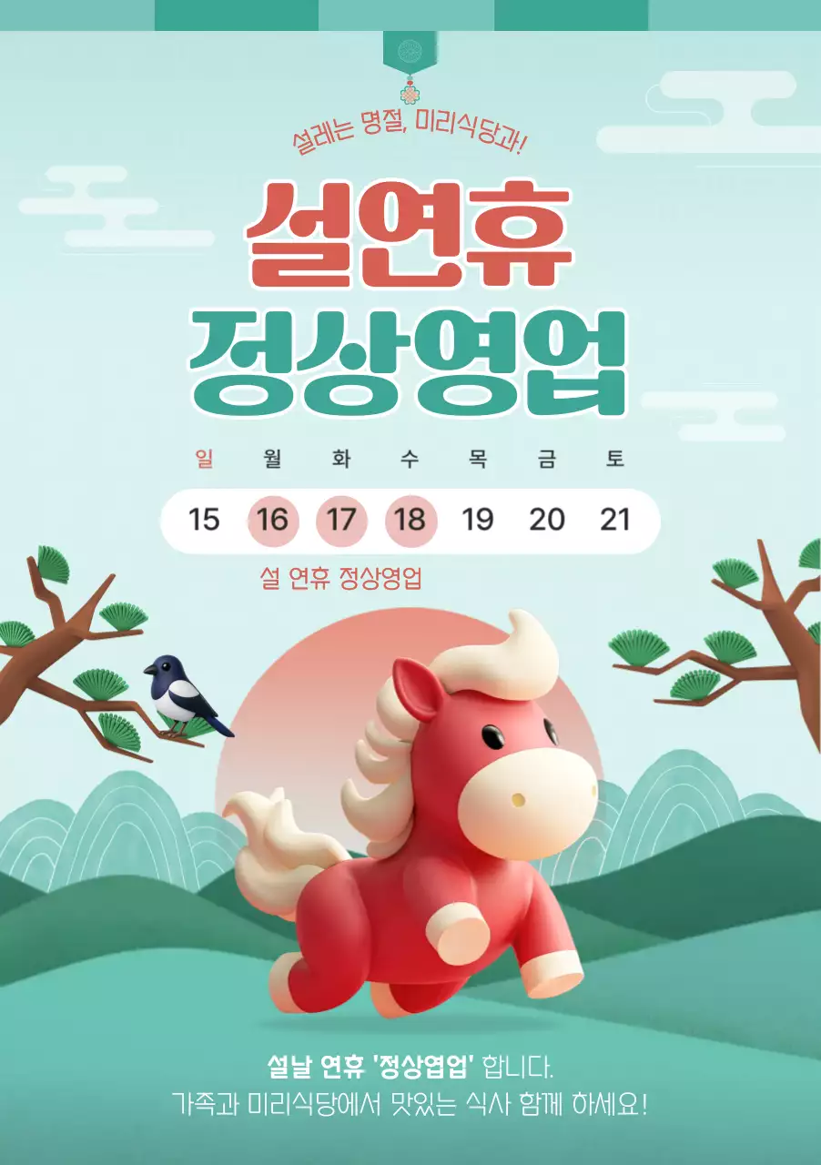 민트 한국적 설날 안내