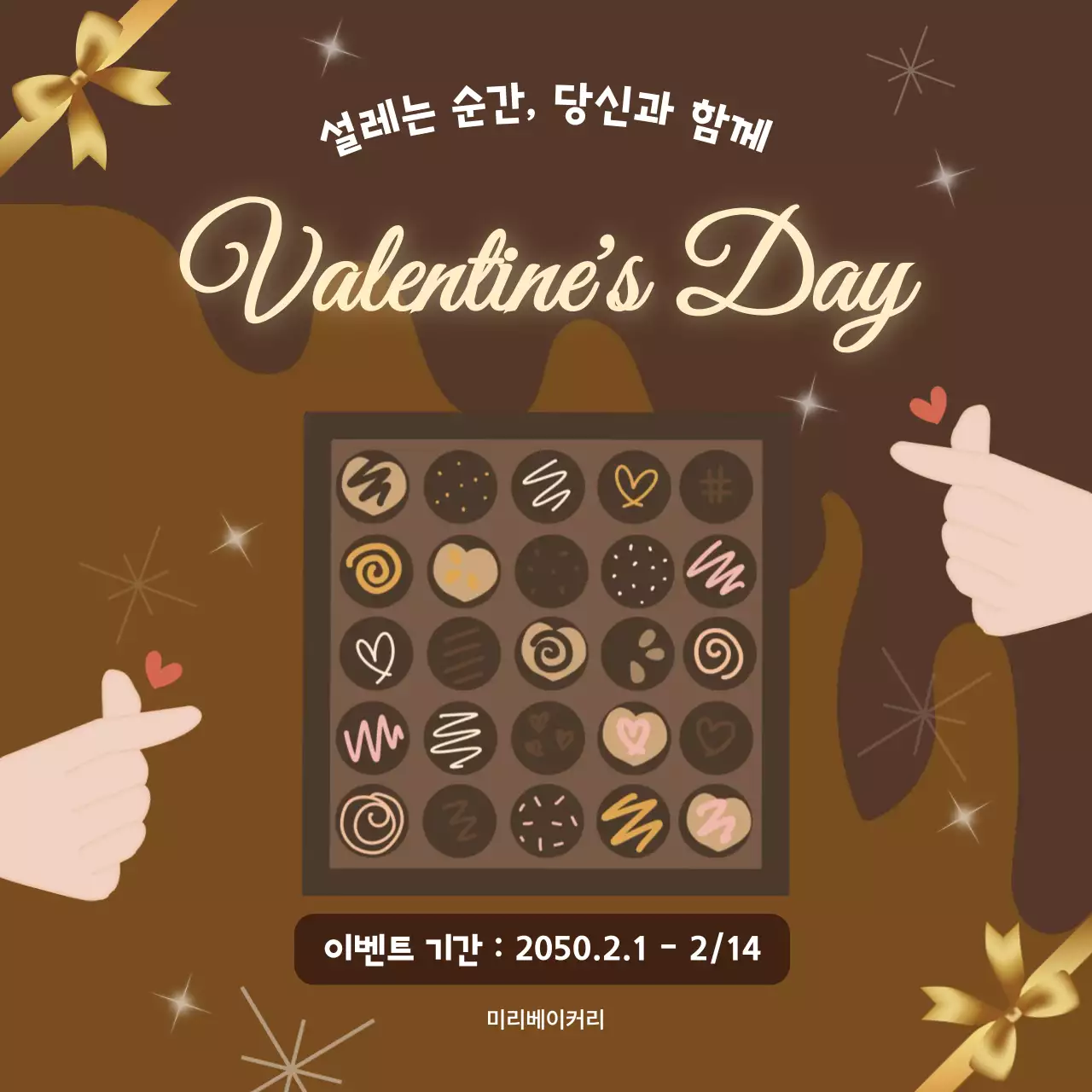 초코색 러블리한 발렌타인 프로모션 안내