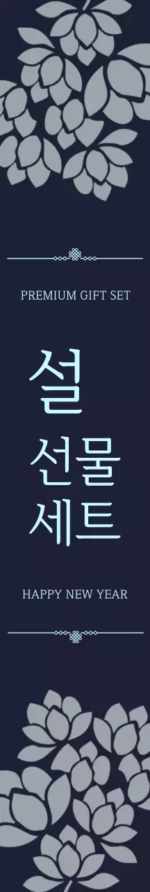 남색 전통 설날 명절세트 패키징