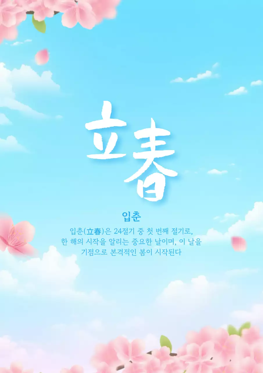 하늘색 심플 절기 안내