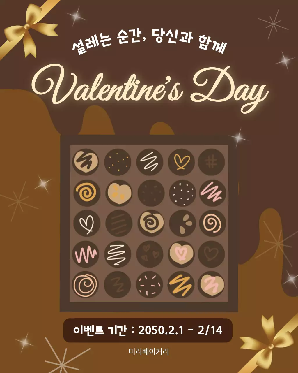 초코색 아기자기한 발렌타인 프로모션 안내