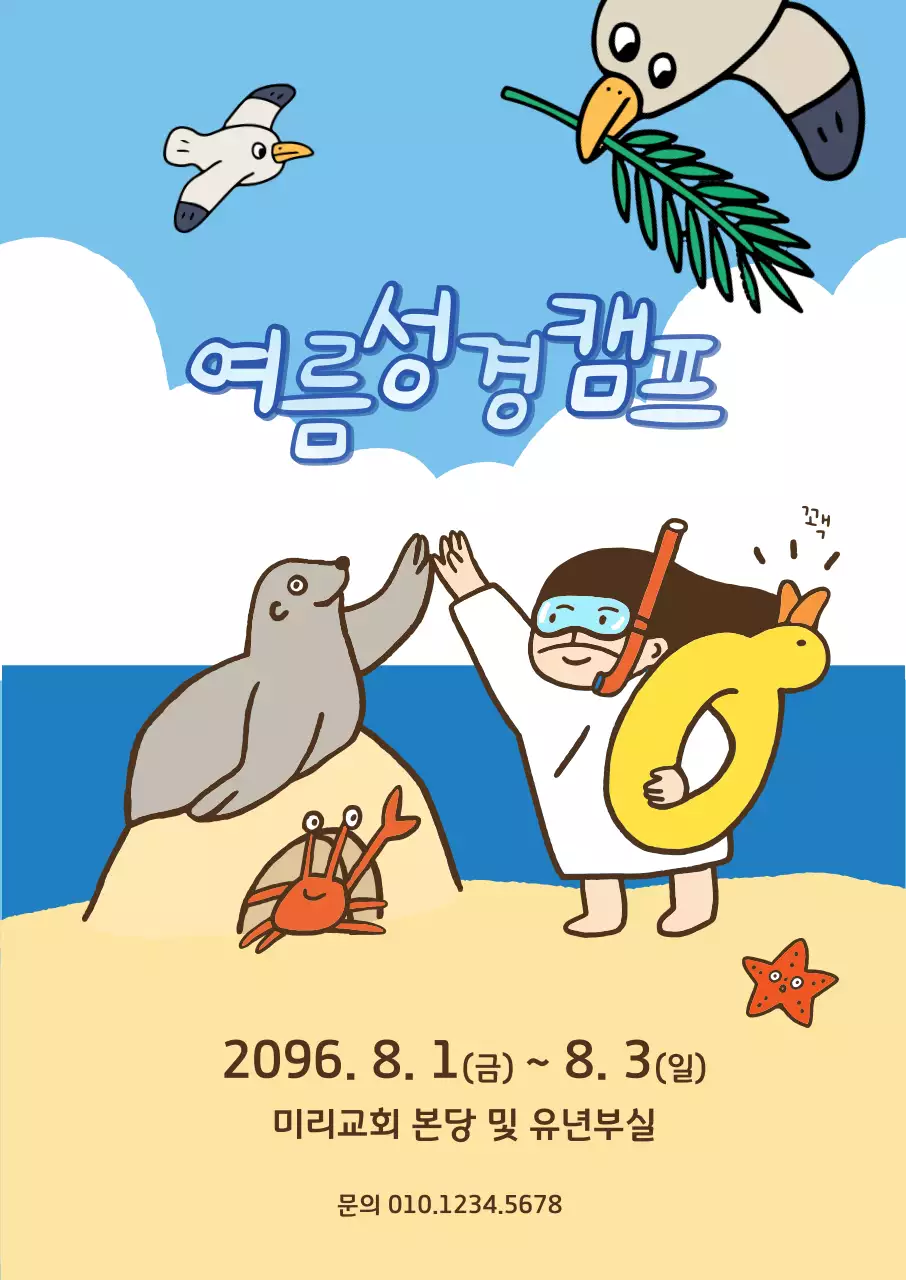 하늘색 아기자기한 캠프 홍보