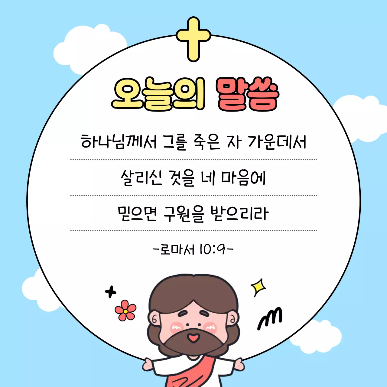 하늘색 미니멀 오늘의 말씀 안내