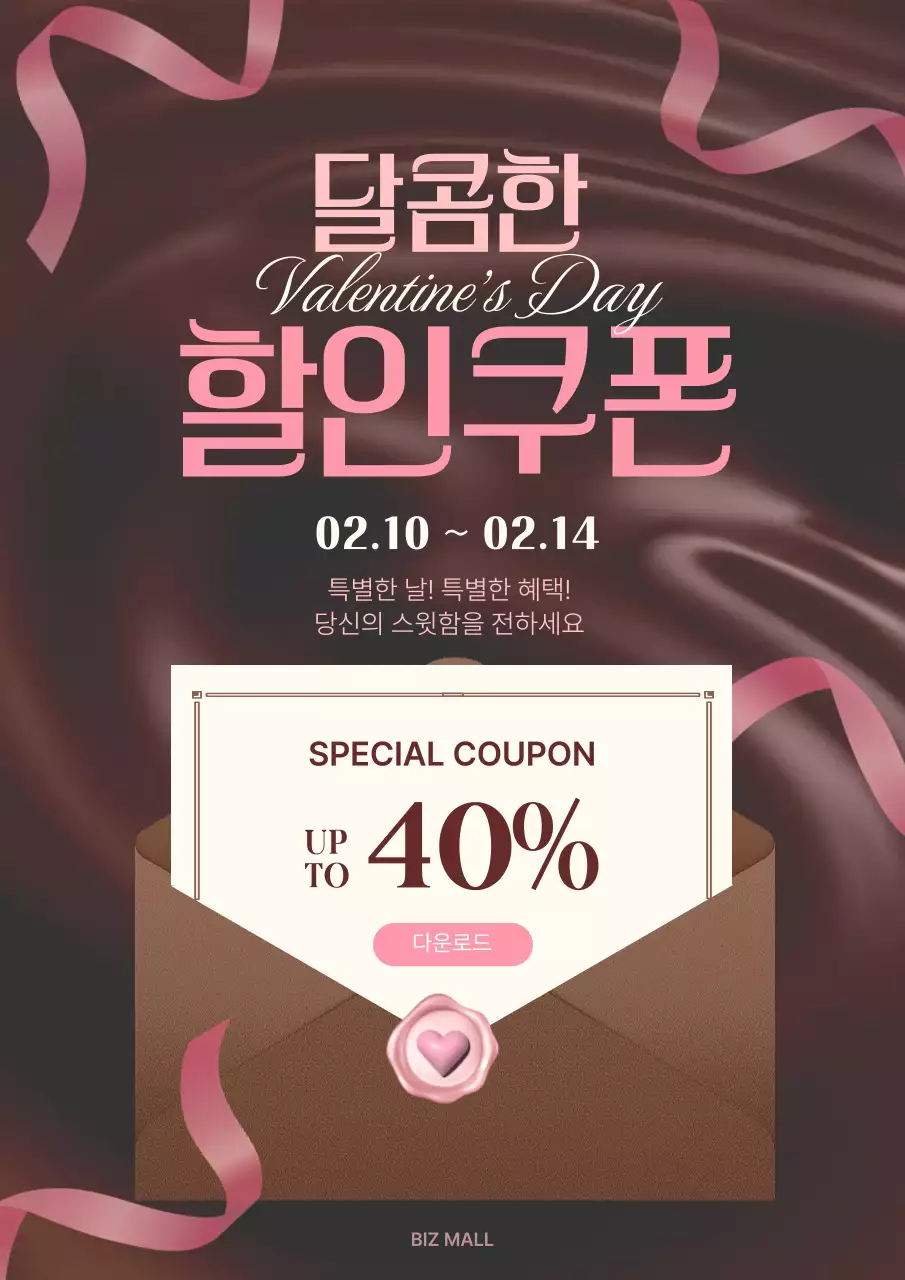 갈색과 핑크의 고급스러운 발렌타인 행사안내