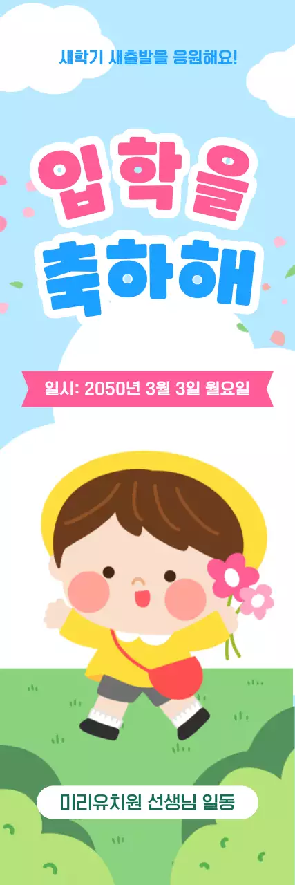 분홍색 하늘색 아기자기한 유치원 입학 축하