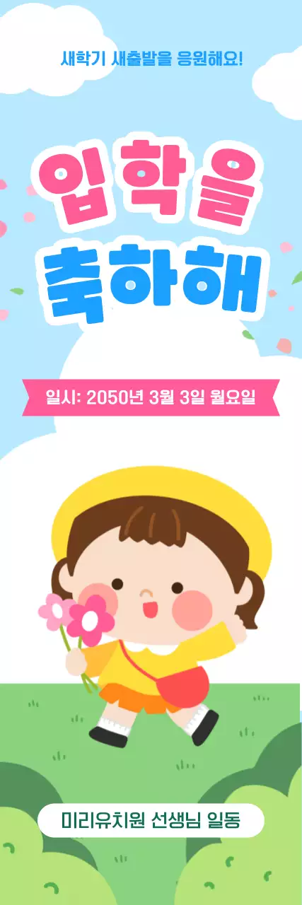 분홍색 하늘색 아기자기한 유치원 입학 축하