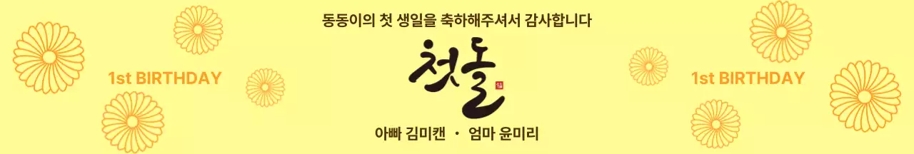 노랑 전통 돌잔치 답례품 패키징