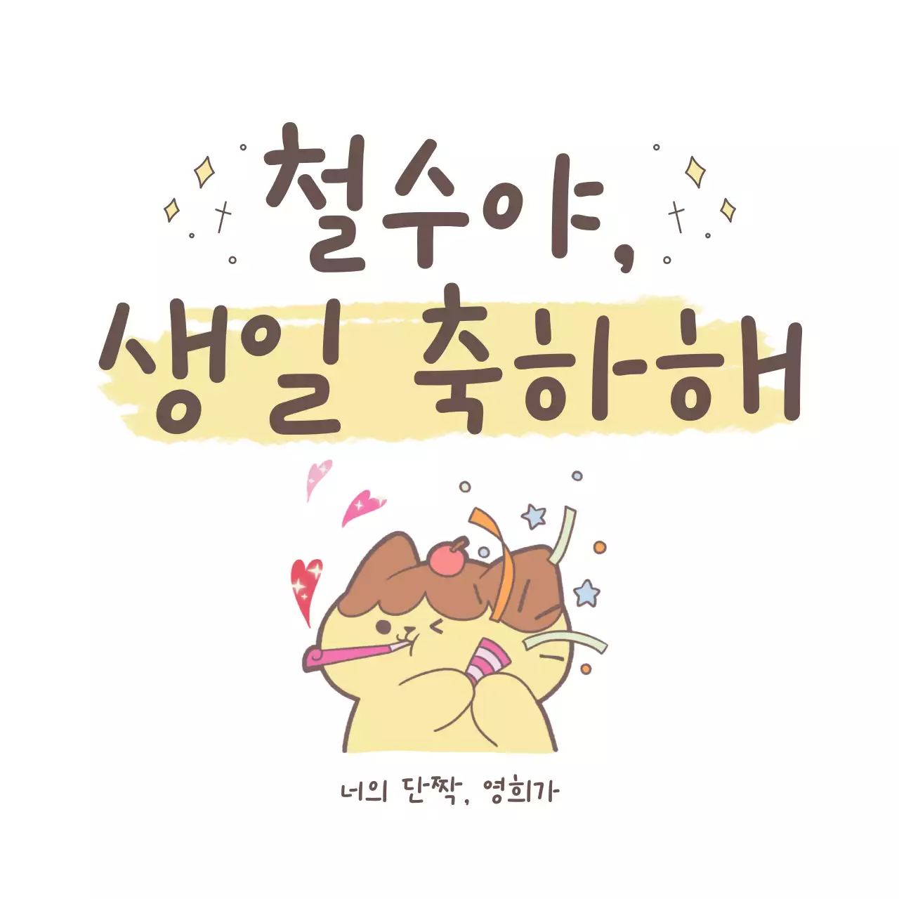 노랑 아기자기한 축하 캐릭터