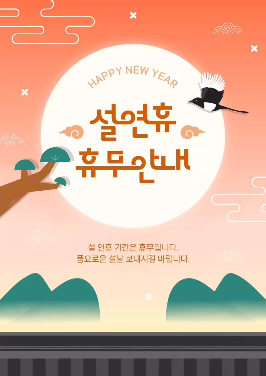 주황 전통 설날 휴무 안내