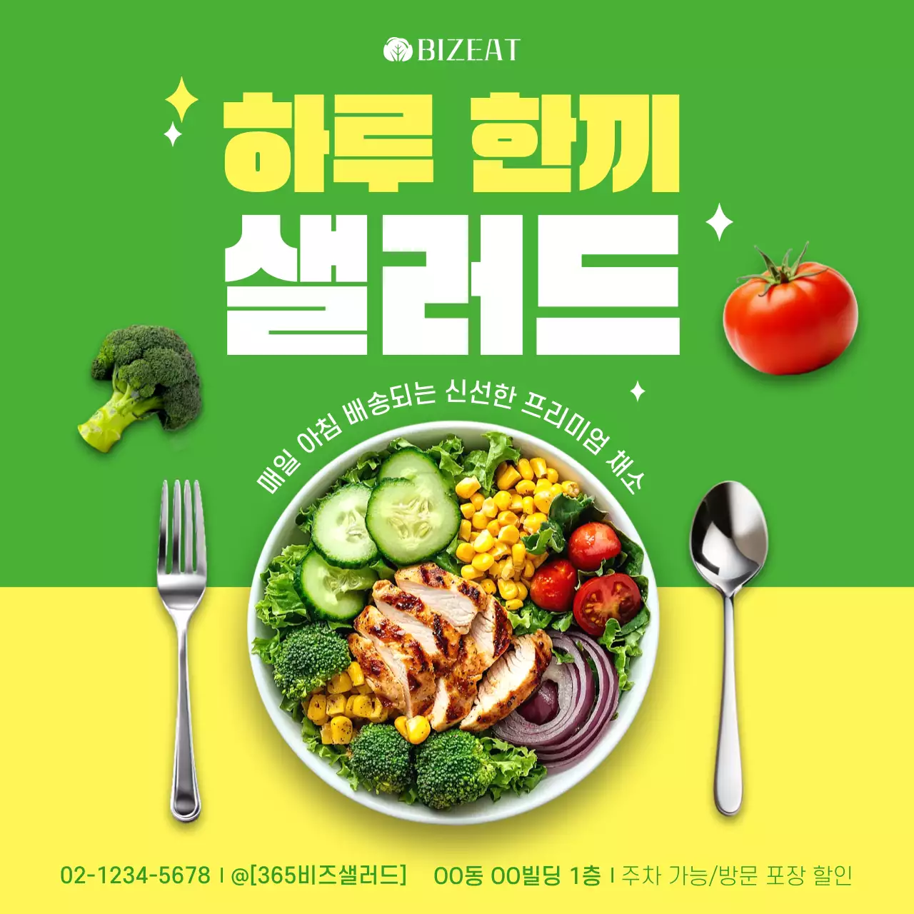 초록 깔끔 샐러드 광고