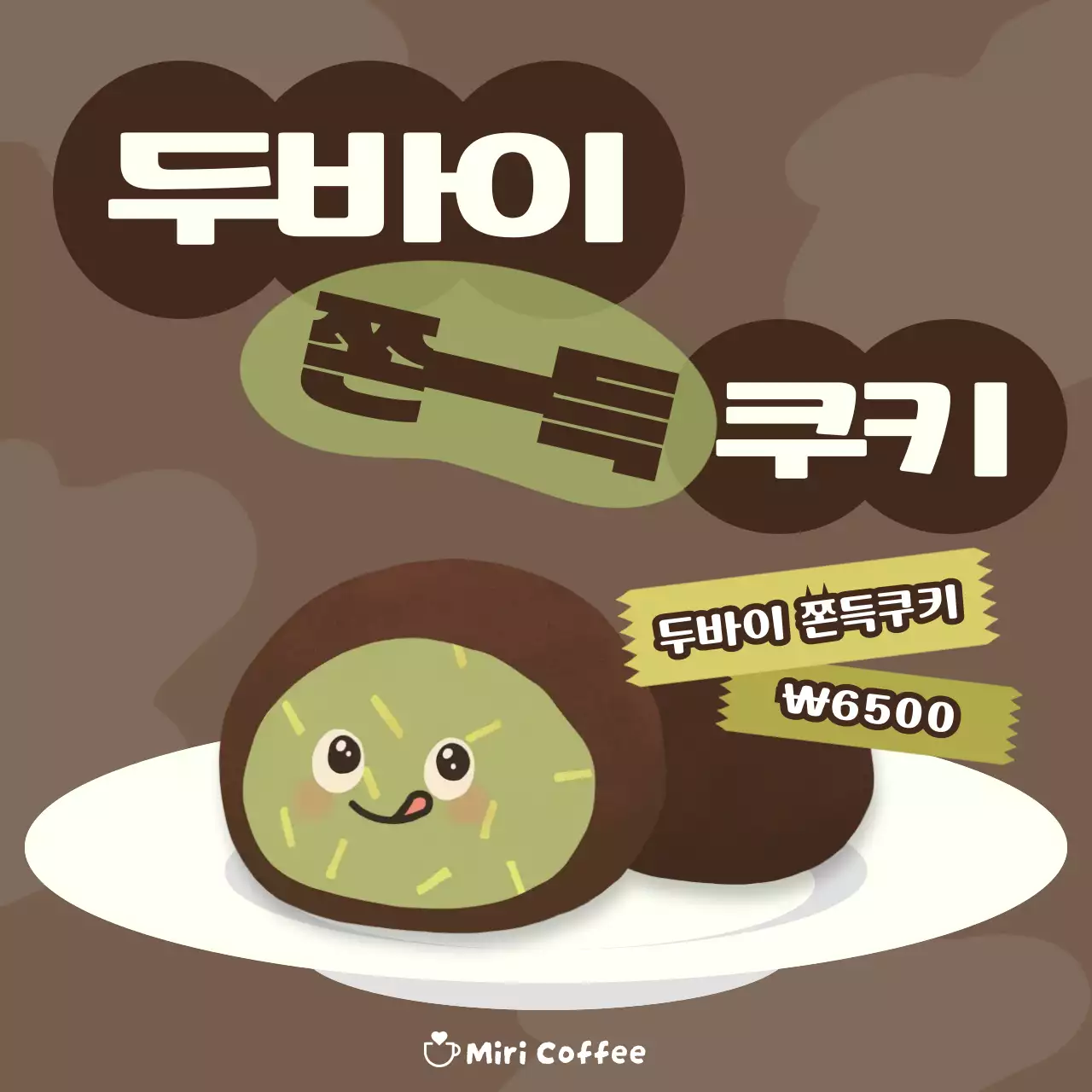 갈색 아기자기한 디저트 광고