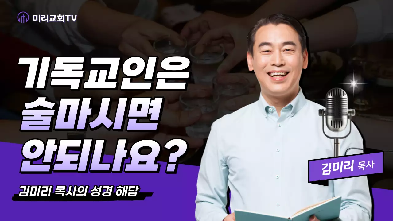 보라 모던 기독교인 음주 관련 안내