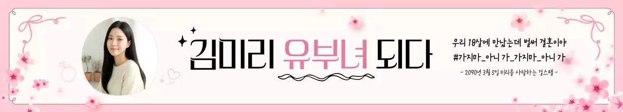 핑크 아기자기한 결혼 기념