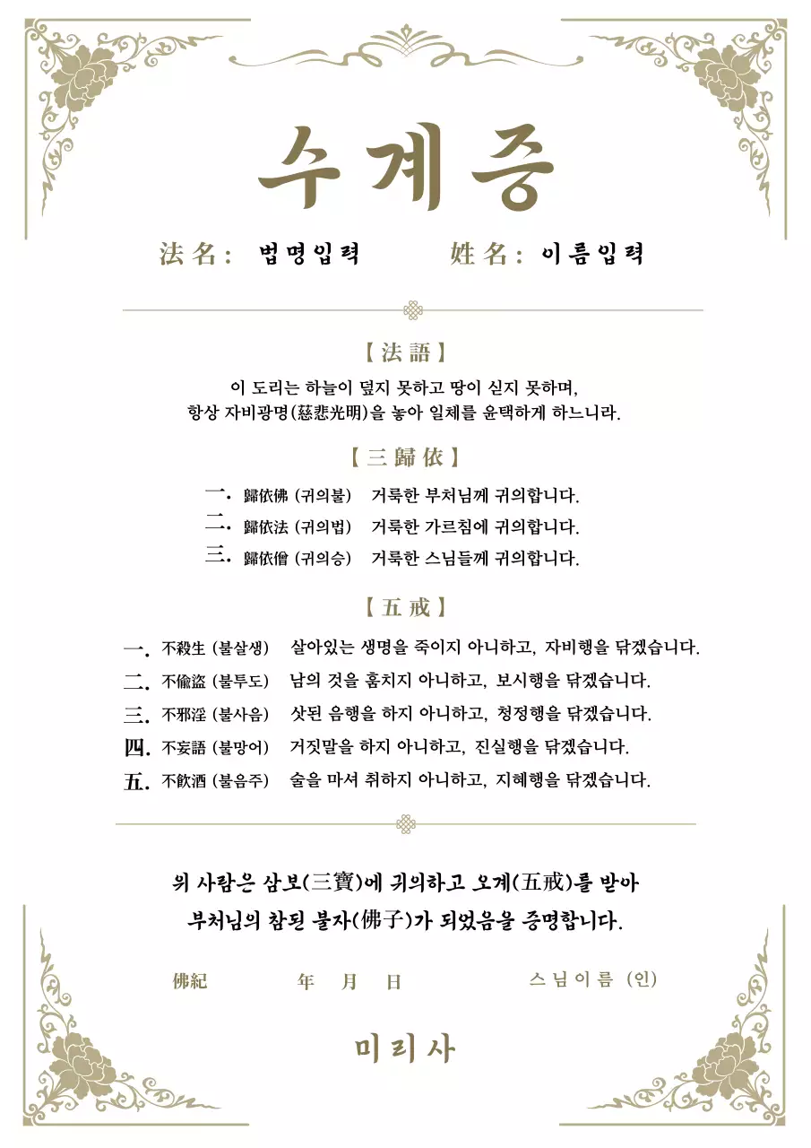 골드 클래식 불교 수계증 상장