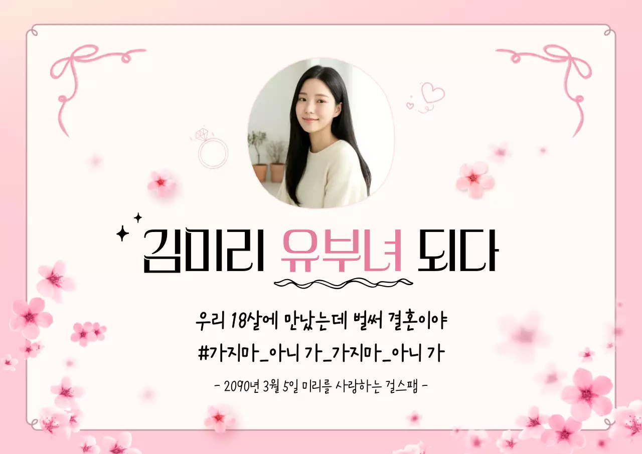 핑크 아기자기한 결혼 기념