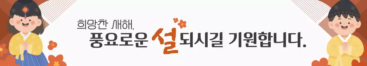 주황 전통 새해 명절 인사 설날 추석