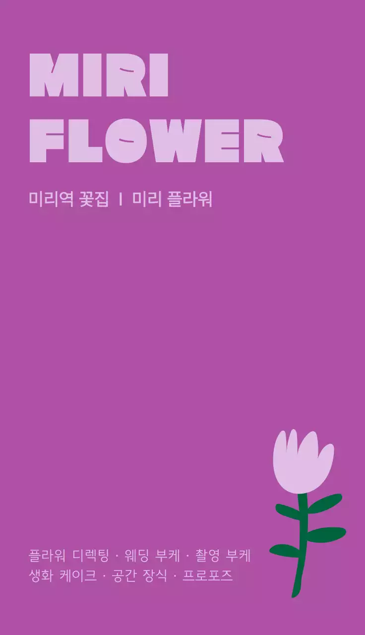 보라 심플 꽃가게 홍보
