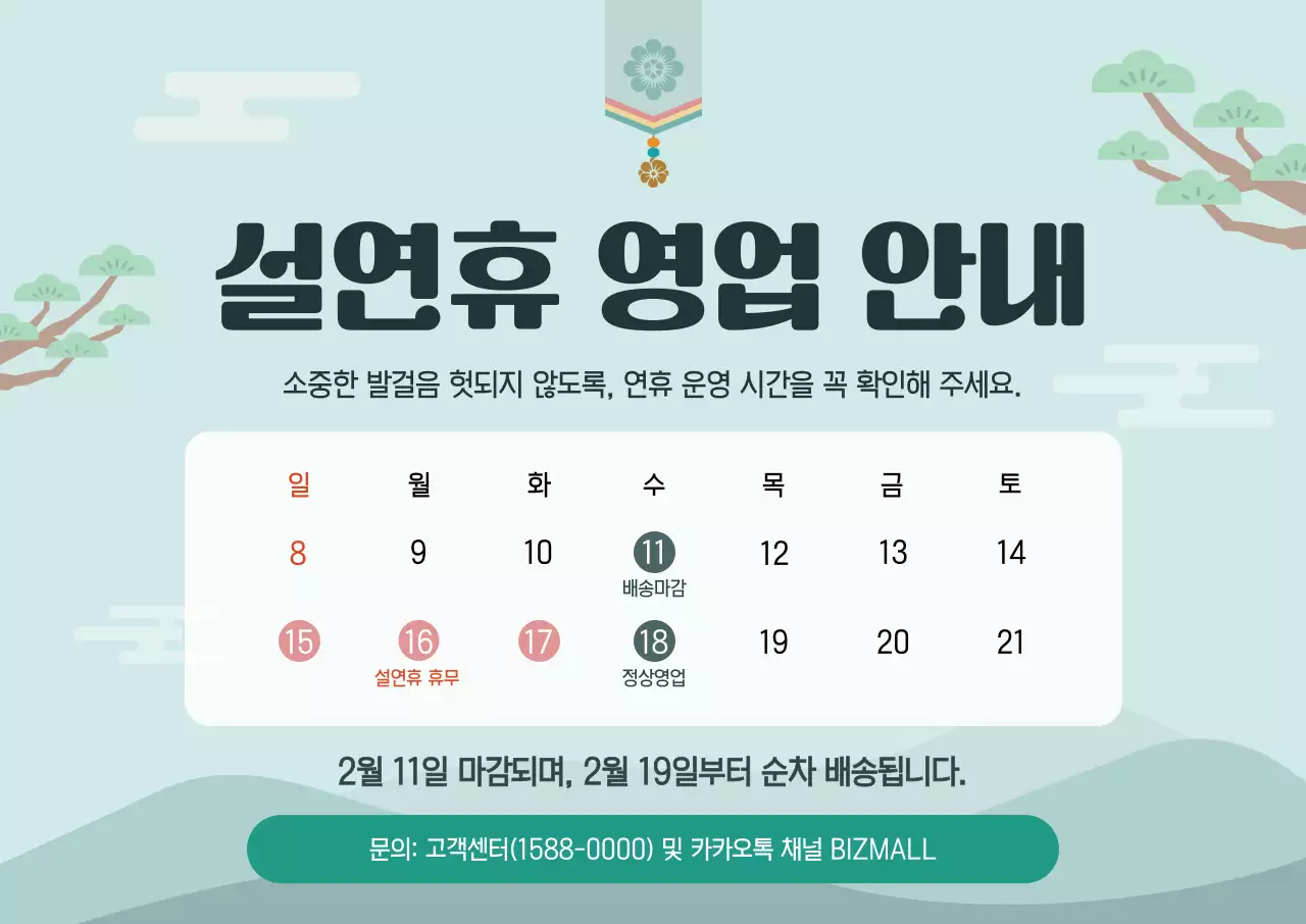 민트 전통 설날 공지