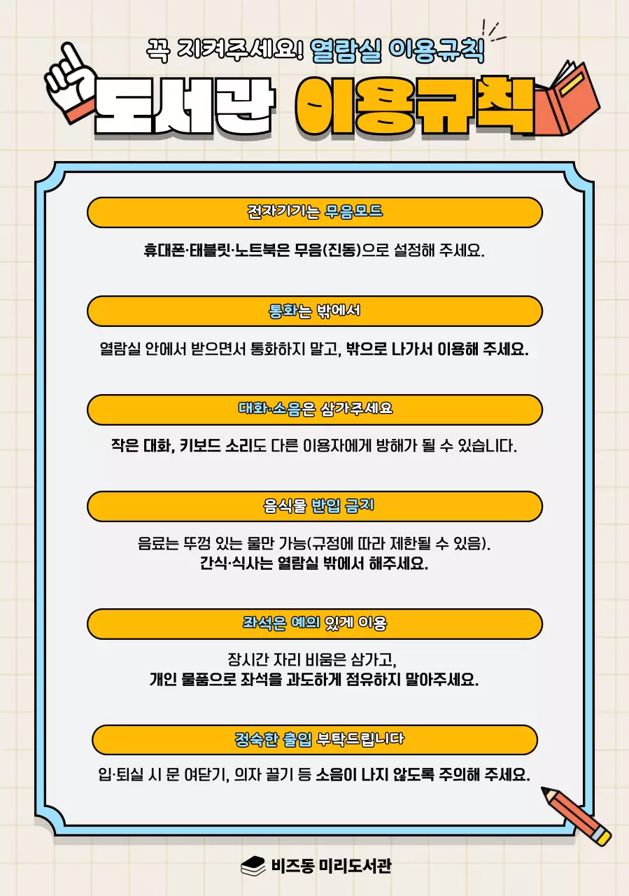 노랑 깔끔 도서관 이용규칙 안내