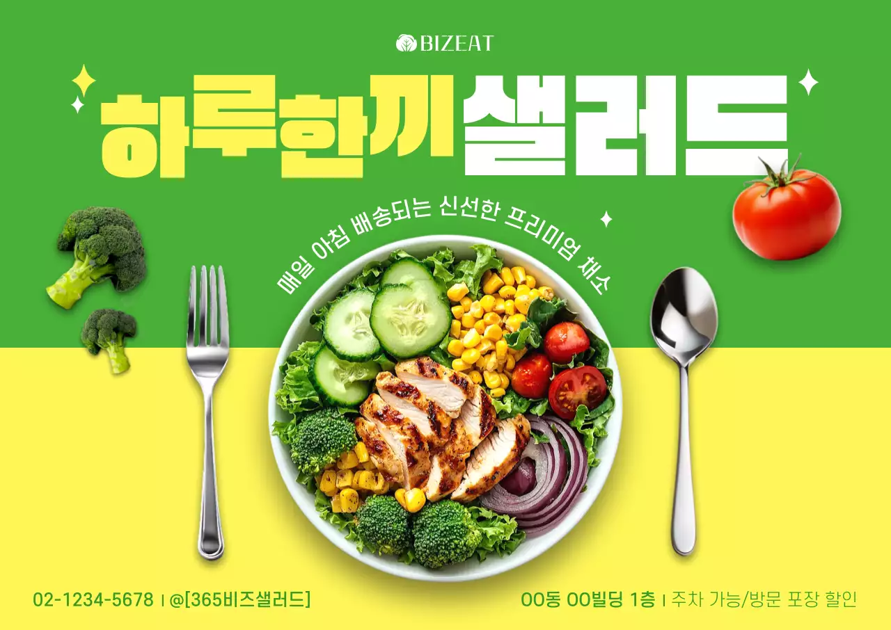 초록 깔끔 샐러드 광고
