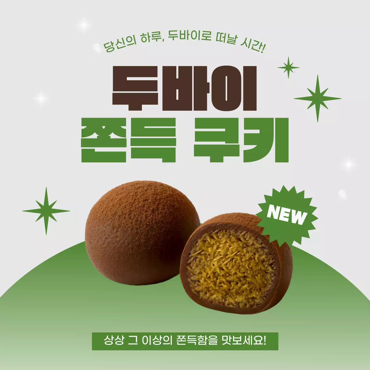 초록 심플 쿠키 새로운 메뉴 소개 광고