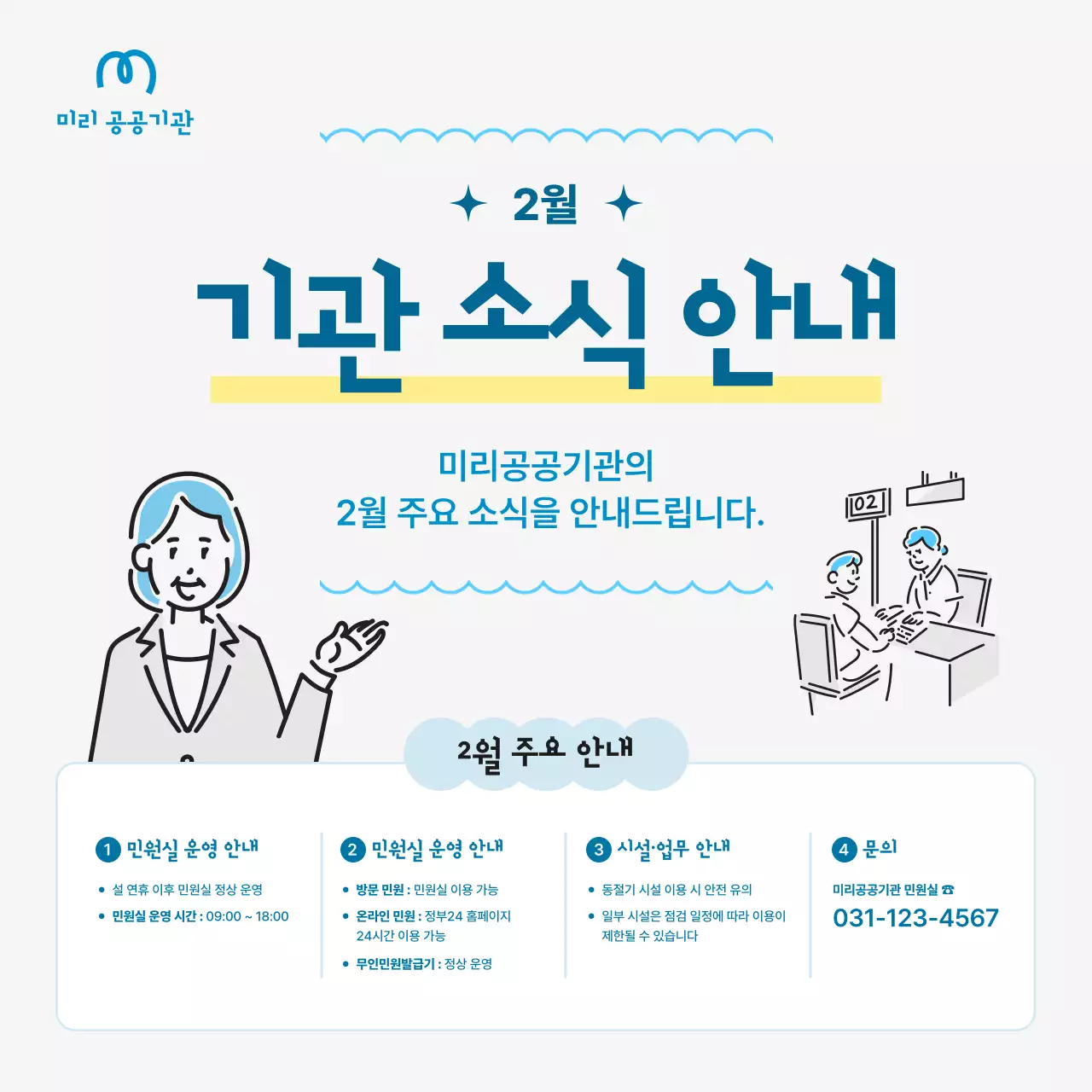 하늘색 깔끔 공공기관 안내