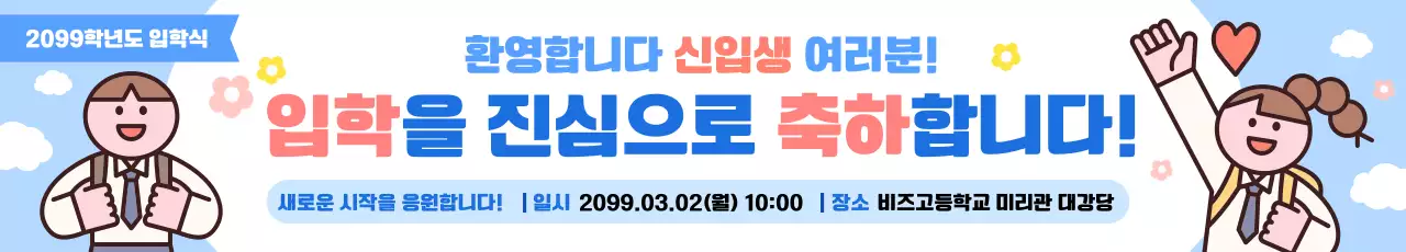 하늘색 아기자기한 입학식 환영