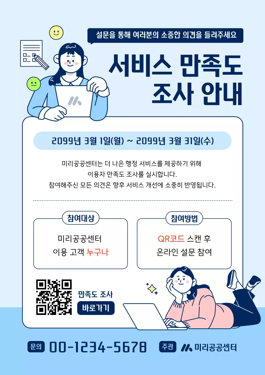 하늘색 깔끔 서비스 만족도 조사 안내