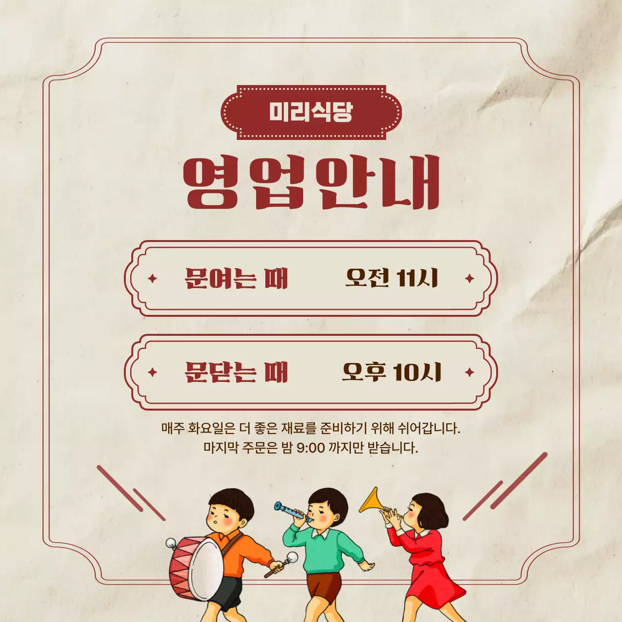 베이지 레트로 식당 영업 안내