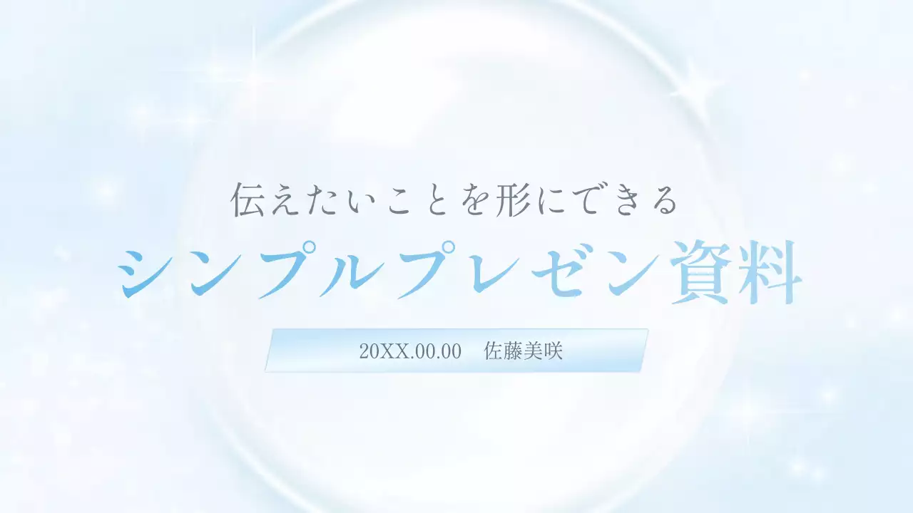水色 シンプル 清涼感 プレゼンテーション