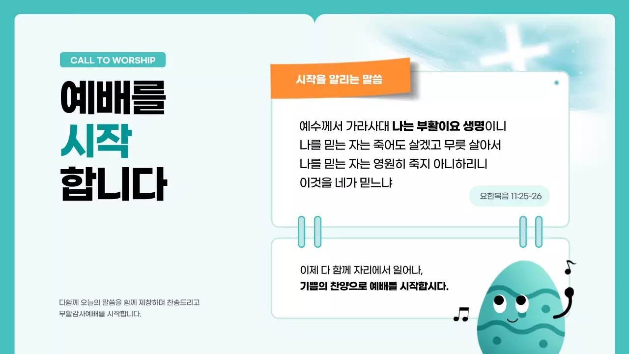 하늘색 깔끔 부활절 예배 안내