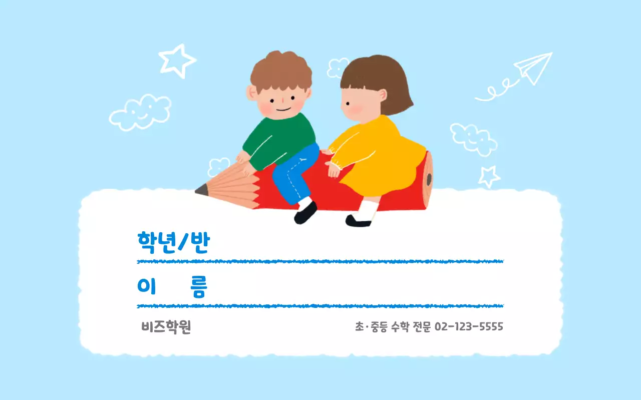 하늘색 아기자기한 학원 스티커