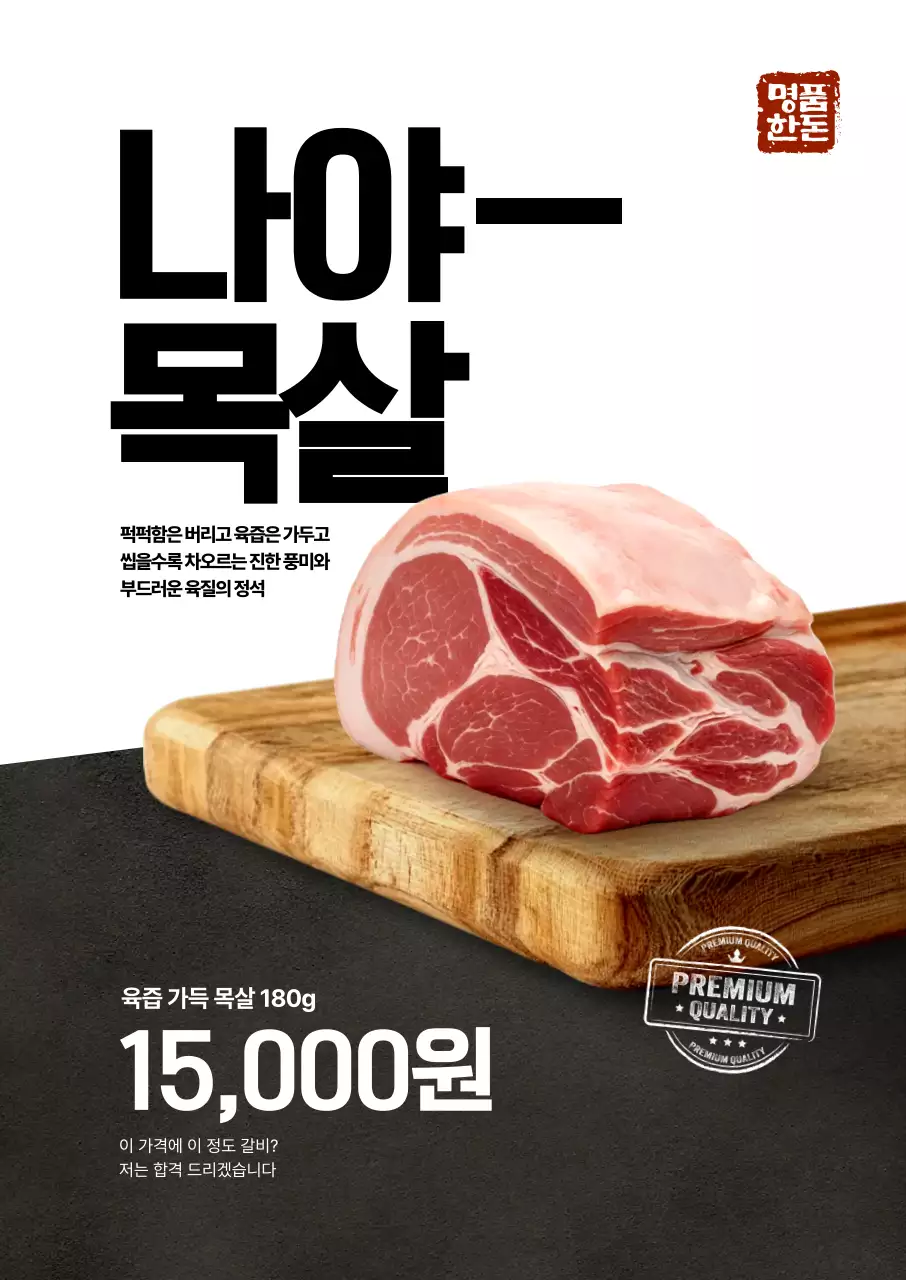 나야목살 도마 포스터
