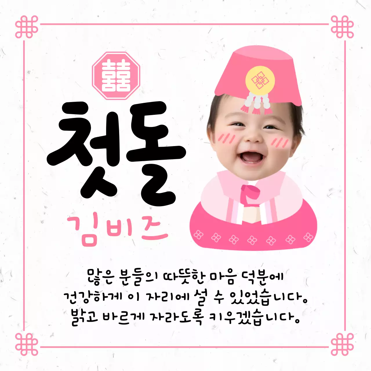 핑크 깔끔 첫돌 축하