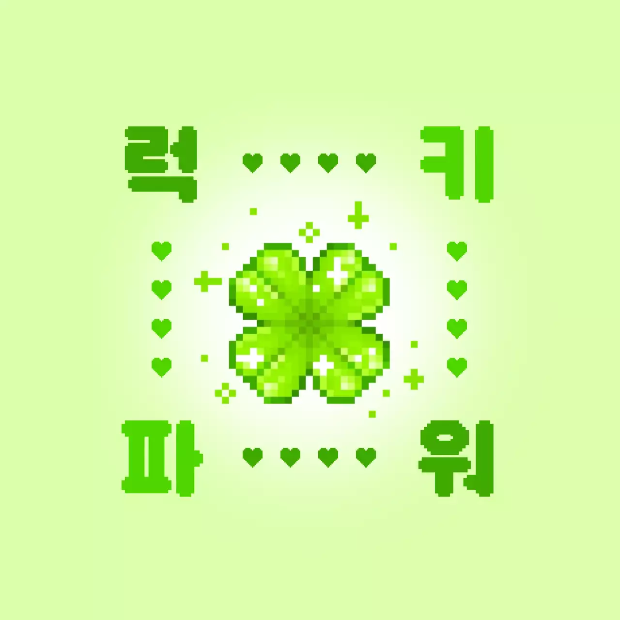 연두 레트로 행운 스티커