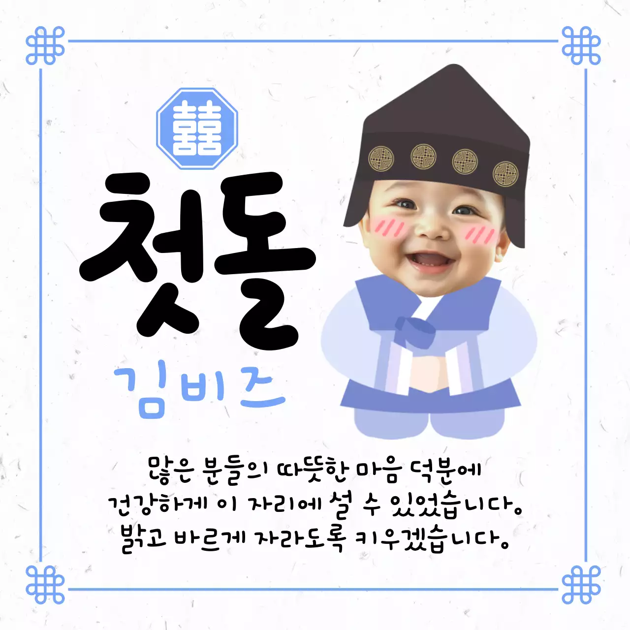 파랑 전통 첫돌 축하