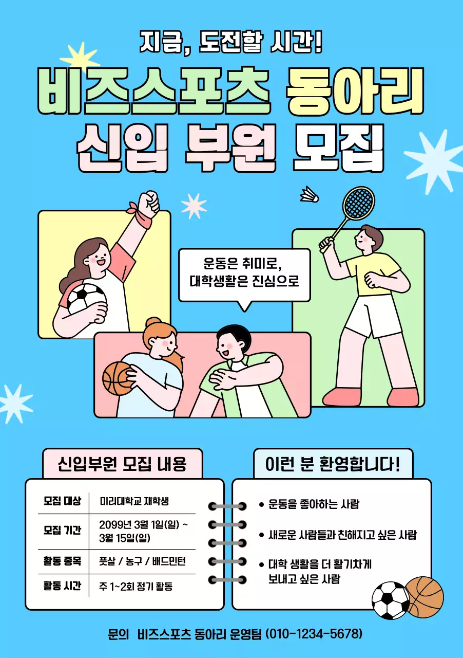 하늘색 깔끔 비즈니스스포츠 동아리 모집 안내
