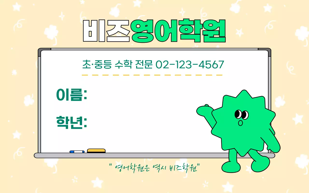 노랑 아기자기한 학원 안내