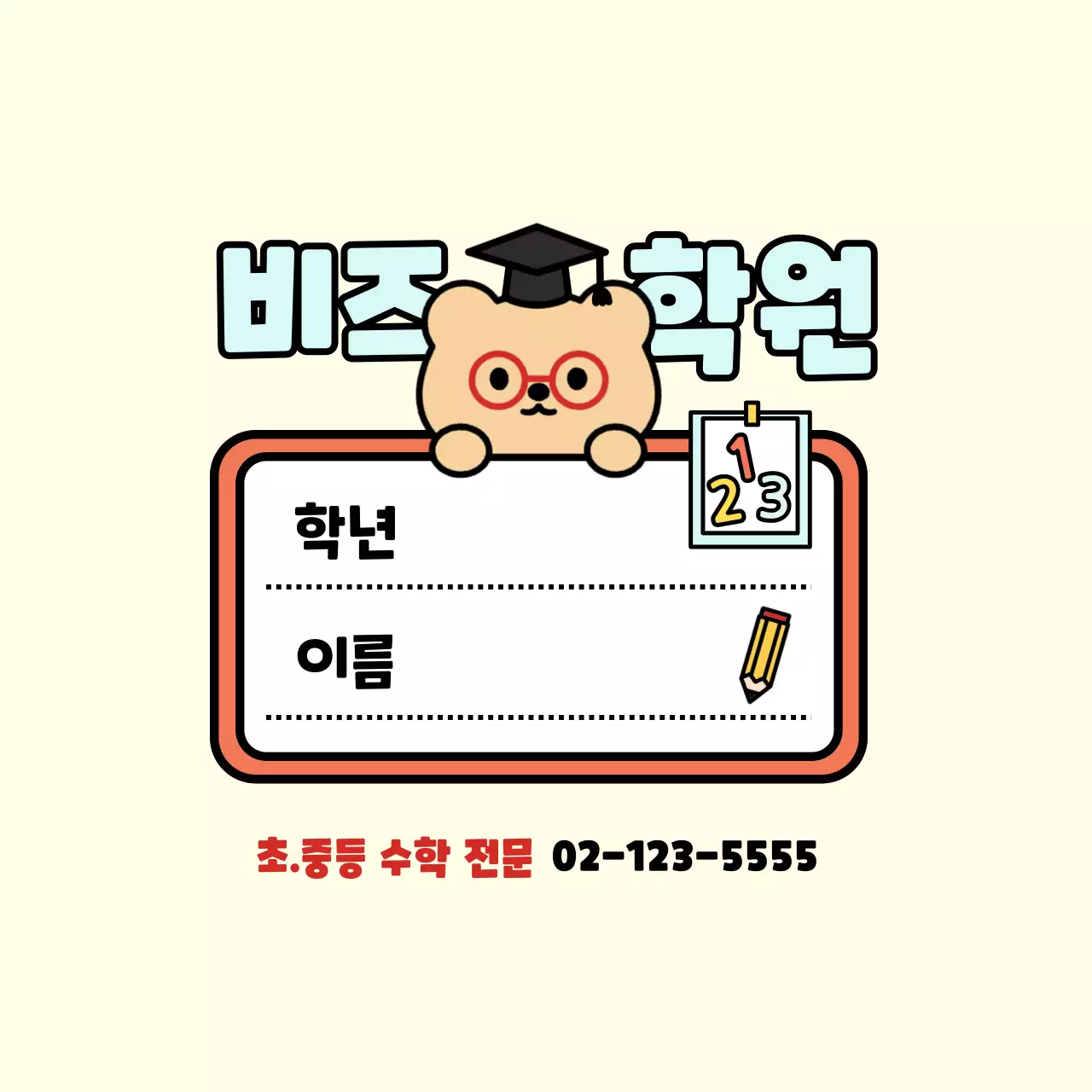 베이지 아기자기한 학원 문구