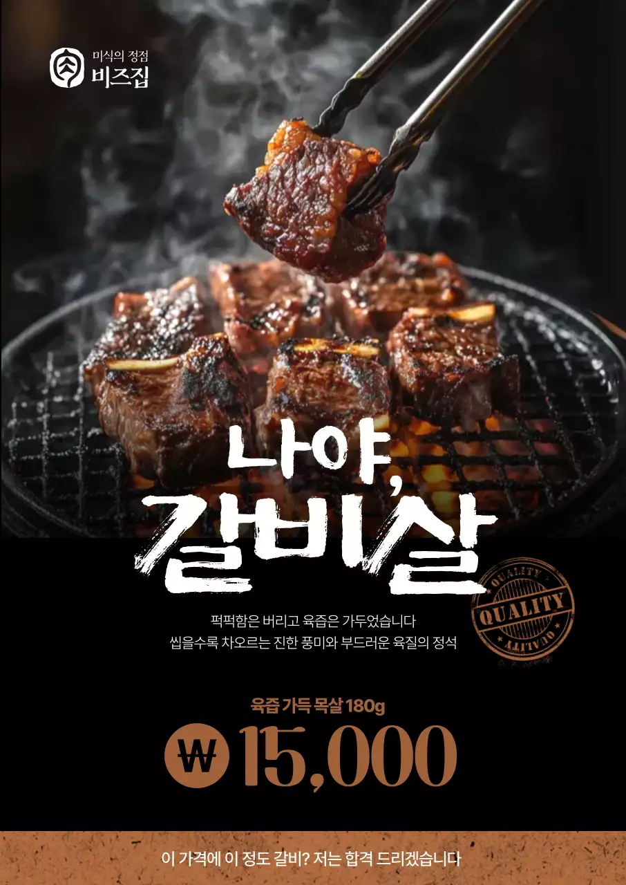 나야 갈비살 포스터