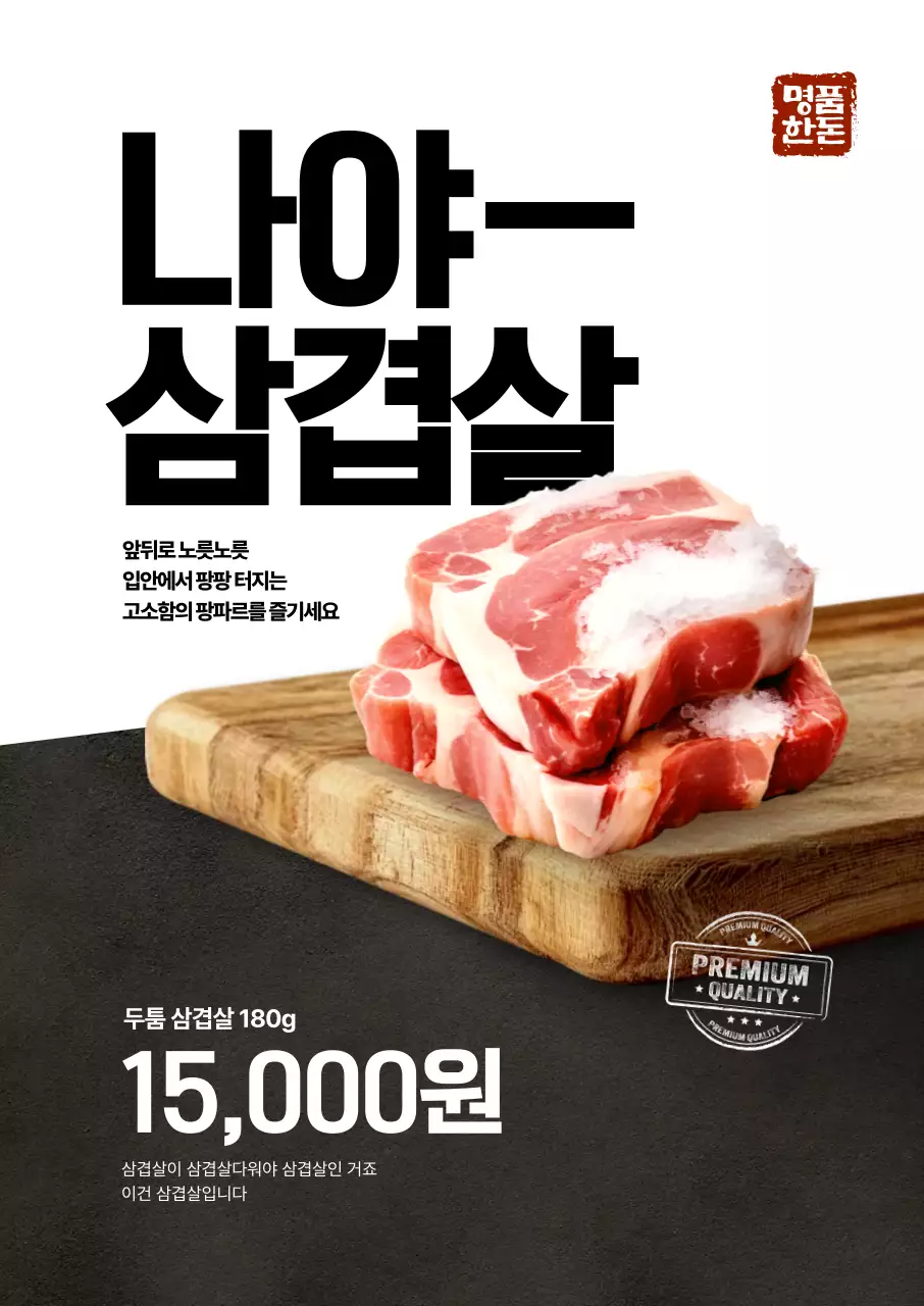 나야삼겹살 도마 포스터