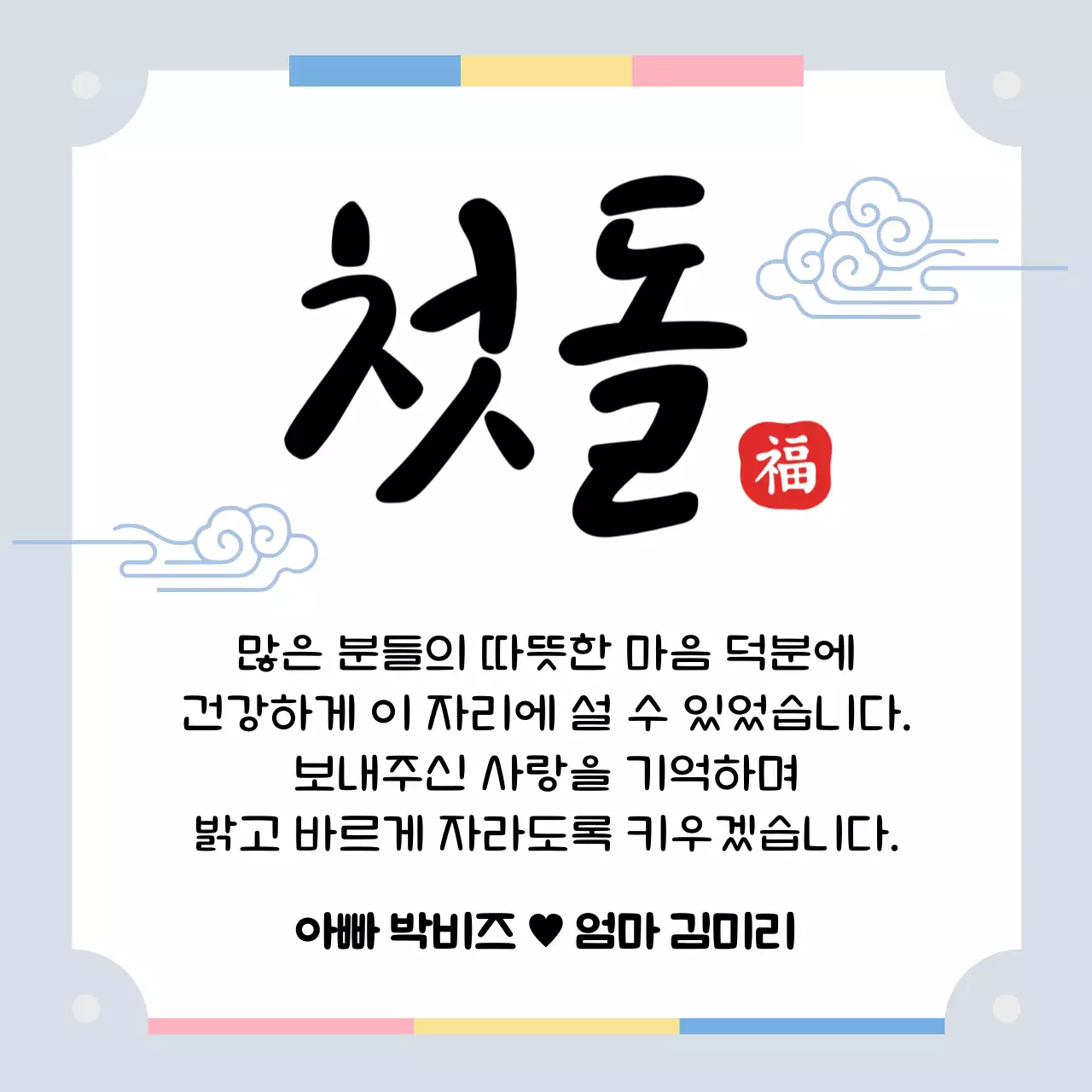 파랑 심플 첫돌 축하