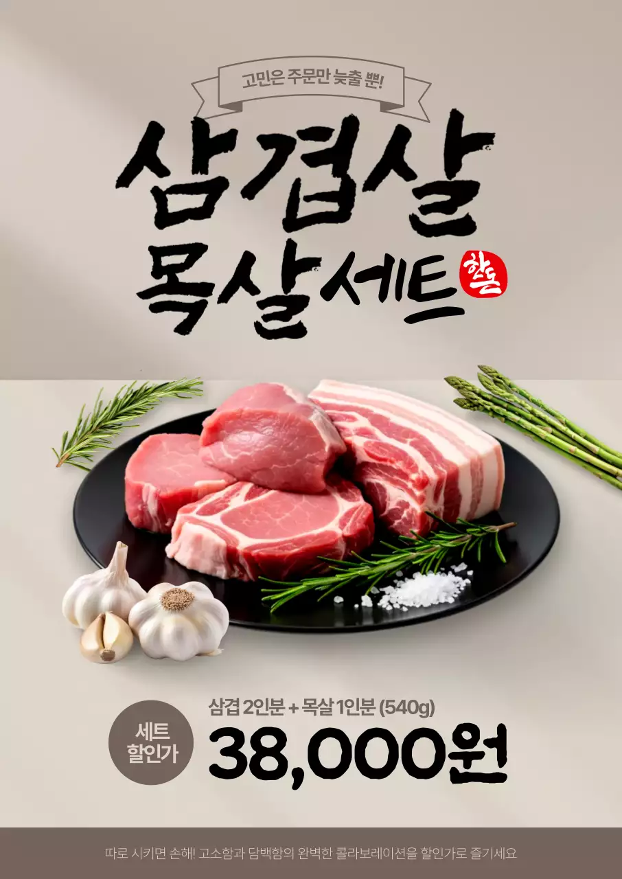 삼겹살 목살세트 포스터