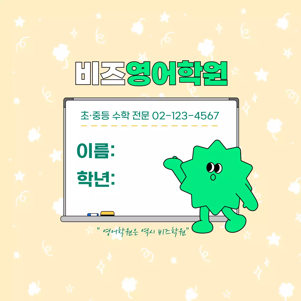 노랑 아기자기한 학원 안내