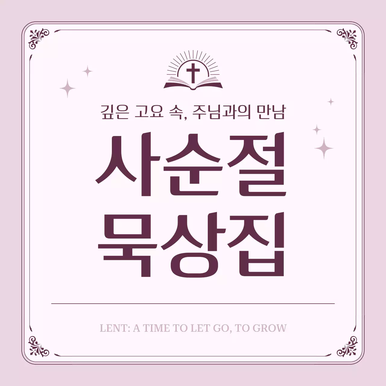 연보라 깔끔 사순절 묵상집 안내