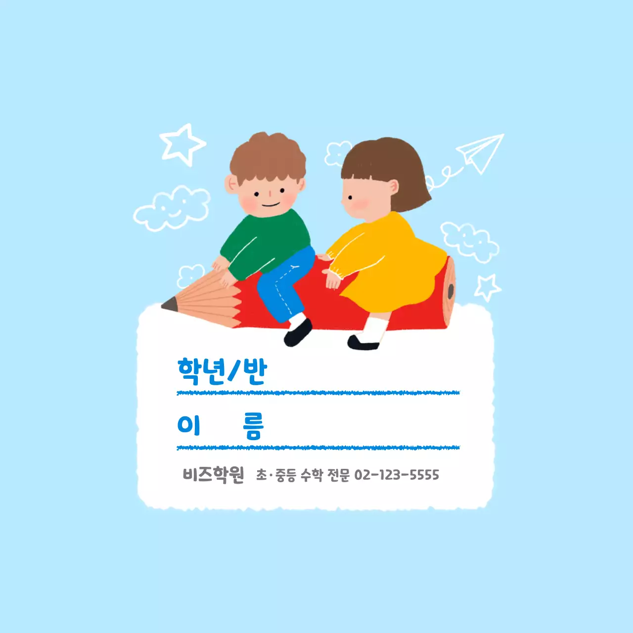 하늘색 아기자기한 학원 스티커
